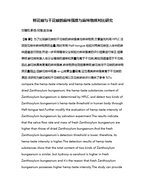 鲜花椒与干花椒的麻味强度与麻味物质对比研究