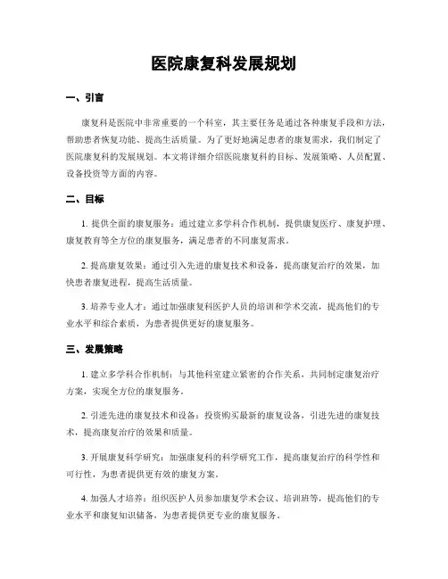 医院康复科发展规划