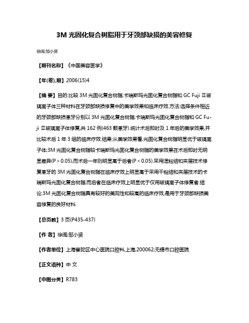 3M光固化复合树脂用于牙颈部缺损的美容修复