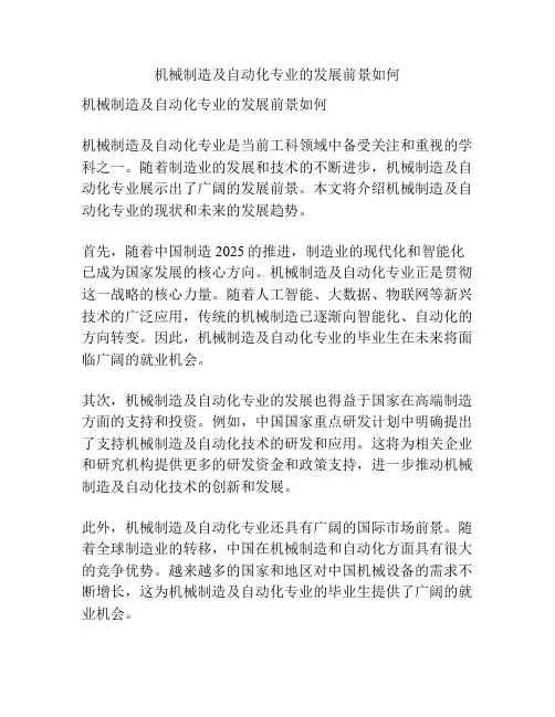 机械制造及自动化专业的发展前景如何
