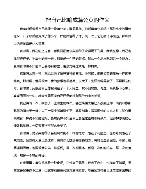 把自己比喻成蒲公英的作文