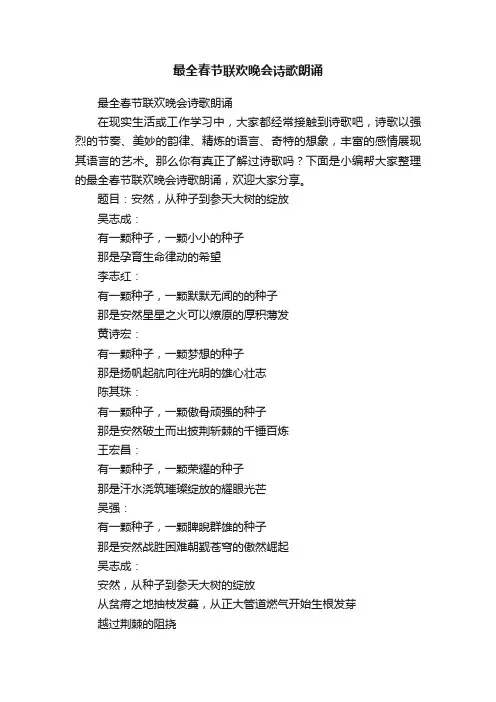 最全春节联欢晚会诗歌朗诵