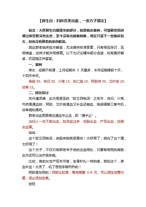 【郭生白：妇科各类出血，一张方子搞定】