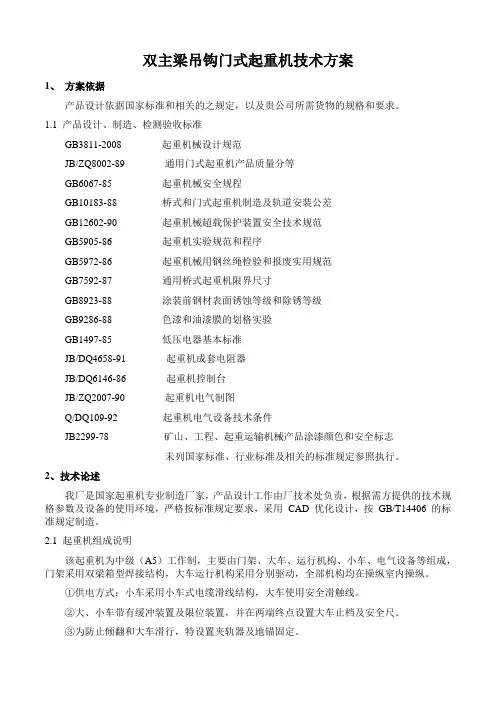 双主梁吊钩门式起重机技术方案