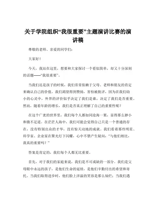 关于学院组织“我很重要”主题演讲比赛的演讲稿