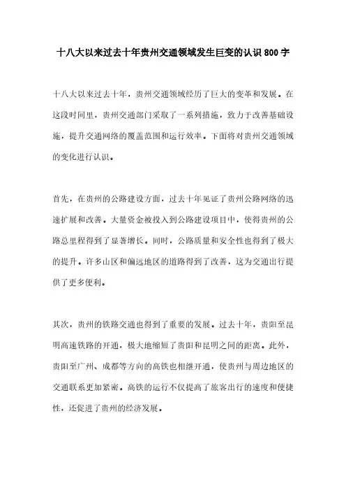 十八大以来过去十年贵州交通领域发生巨变的认识800字