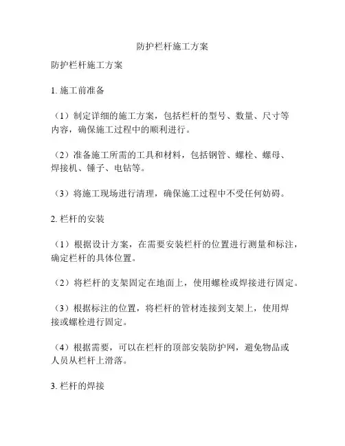 防护栏杆施工方案