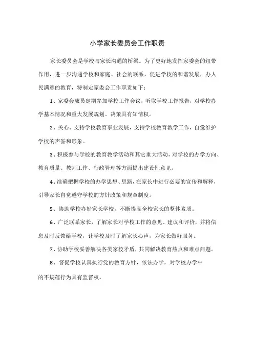 小学家长委员会工作职责