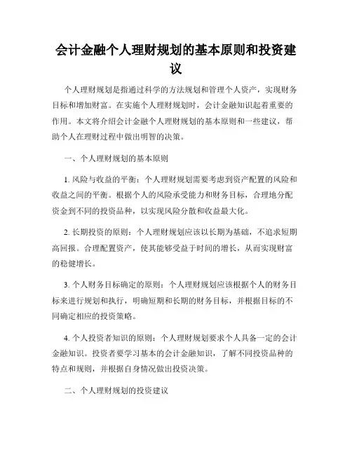 会计金融个人理财规划的基本原则和投资建议