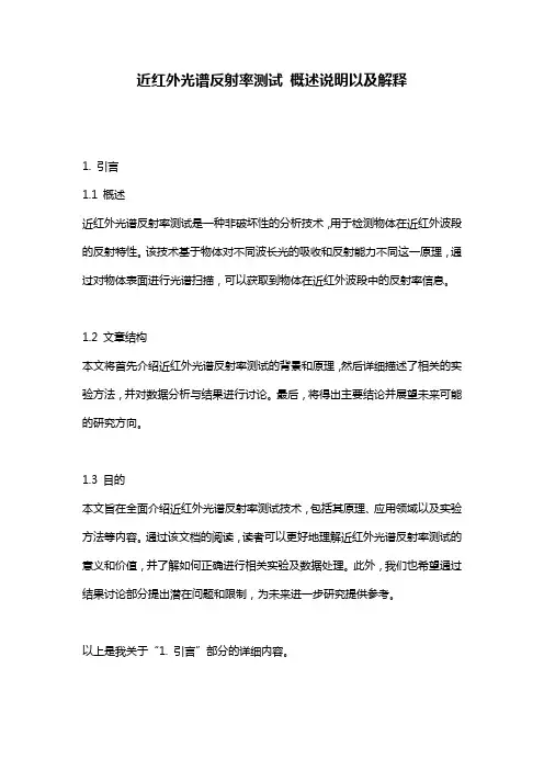 近红外光谱反射率测试_概述说明以及解释
