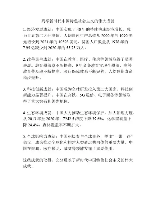 列举新时代中国特色社会主义的伟大成就