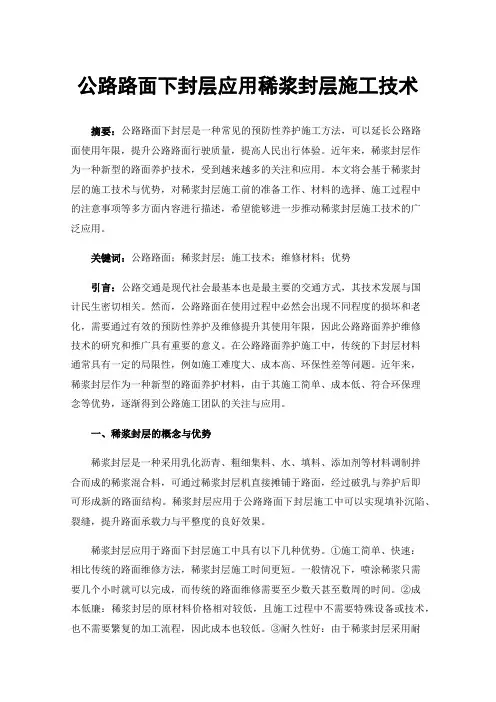 公路路面下封层应用稀浆封层施工技术