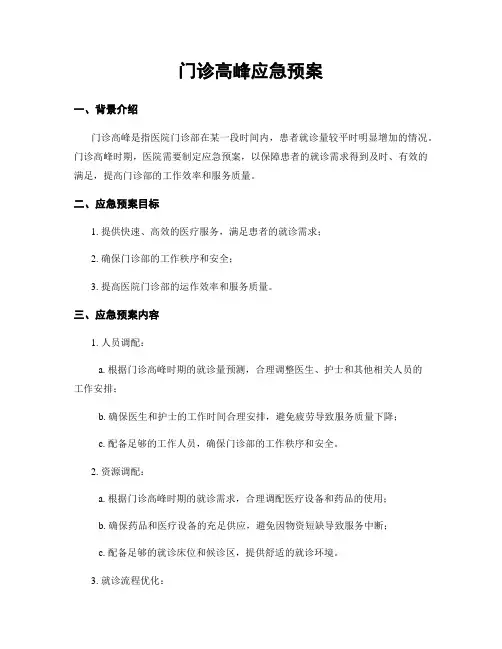 门诊高峰应急预案