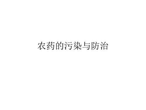 农药的污染及防治措施ppt课件