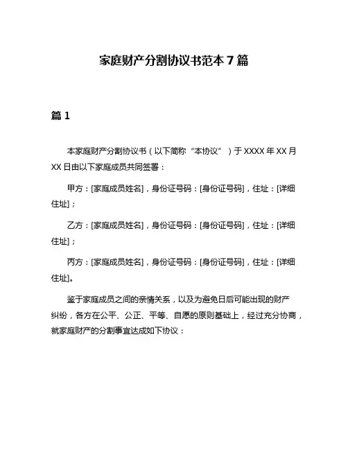 家庭财产分割协议书范本7篇