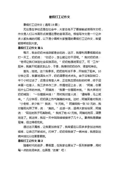 暑假打工记作文（通用19篇）