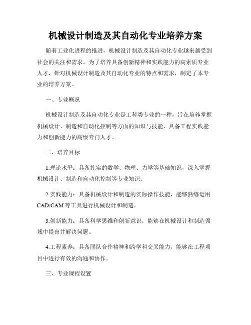 机械设计制造及其自动化专业培养方案