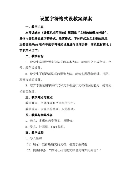 设置字符格式设教案详案