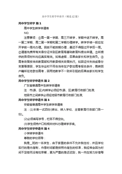 高中学生转学申请书（精选12篇）