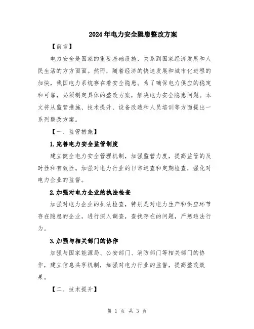 2024年电力安全隐患整改方案
