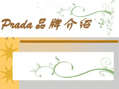 Prada品牌介绍