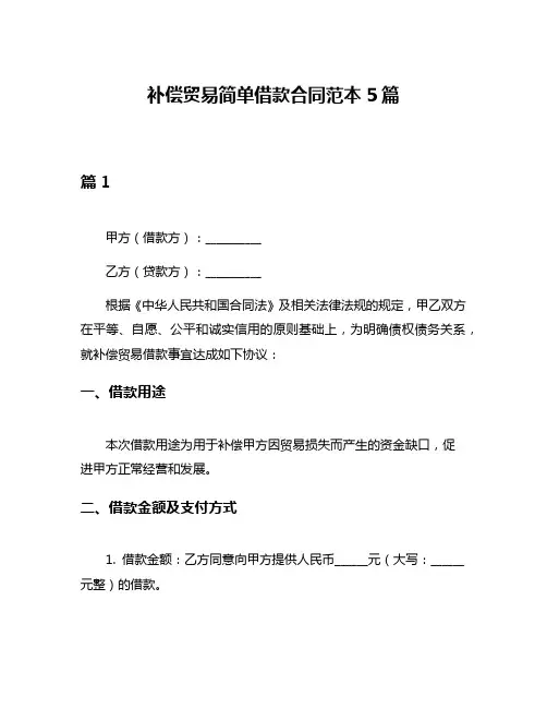 补偿贸易简单借款合同范本5篇