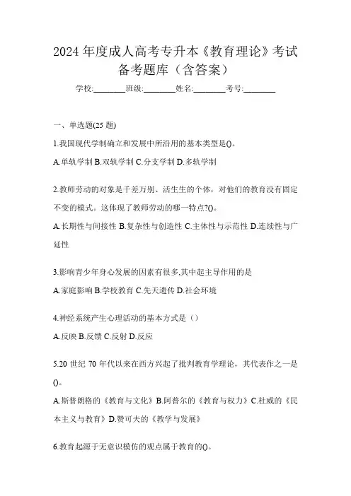 2024年度成人高考专升本《教育理论》考试备考题库(含答案)