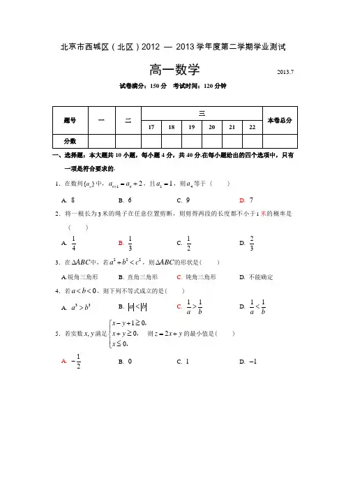 2012-2013年7月西城区高一下期末数学试题
