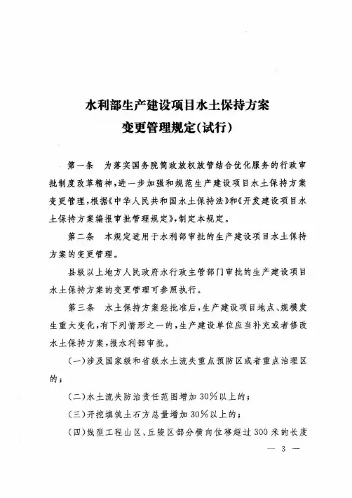 生产建设项目水土保持方案变更管理规定