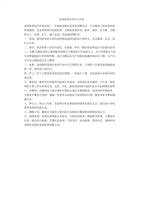 家政服务包括什么内容