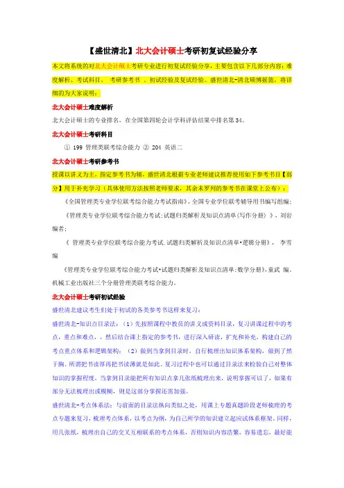 【盛世清北】北大会计硕士考研初复试经验分享