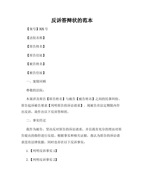 反诉答辩状的范本