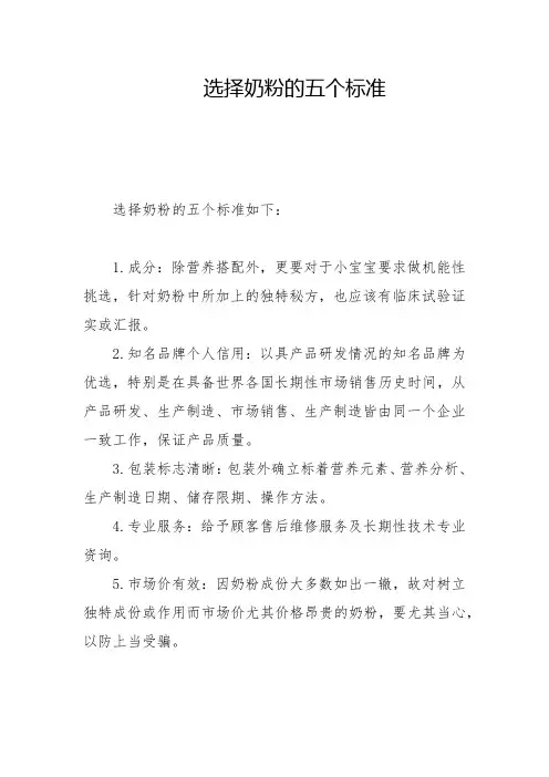 选择奶粉的五个标准
