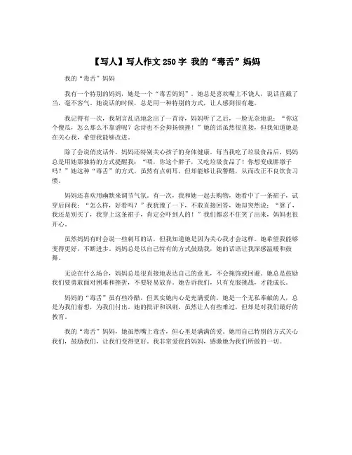 【写人】写人作文250字 我的“毒舌”妈妈