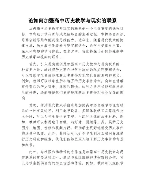 论如何加强高中历史教学与现实的联系
