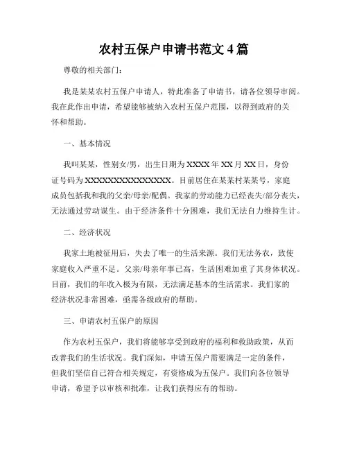 农村五保户申请书范文4篇