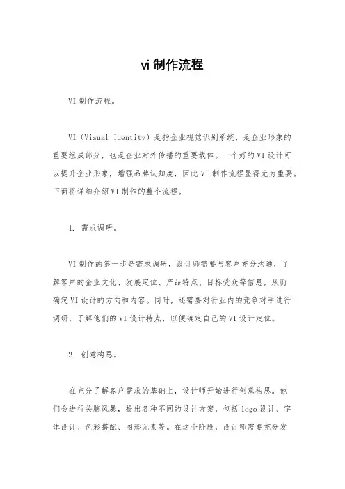 vi制作流程