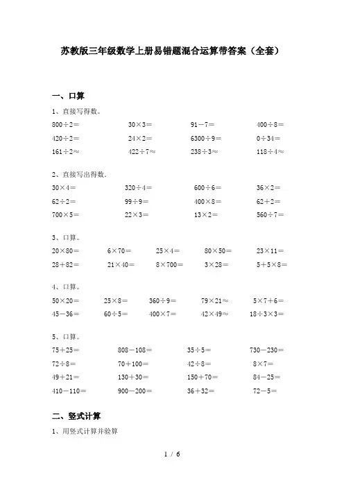 苏教版三年级数学上册易错题混合运算带答案(全套)
