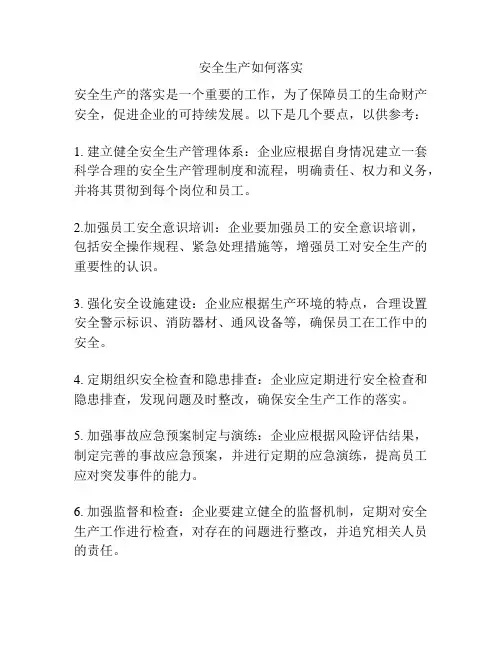 安全生产如何落实