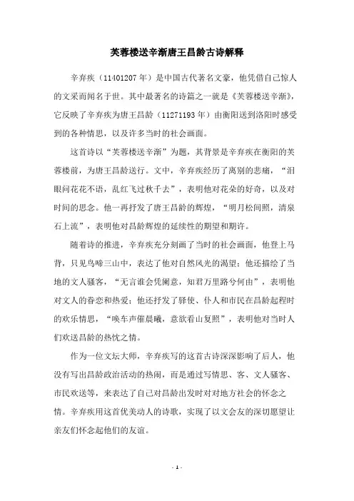 芙蓉楼送辛渐唐王昌龄古诗解释
