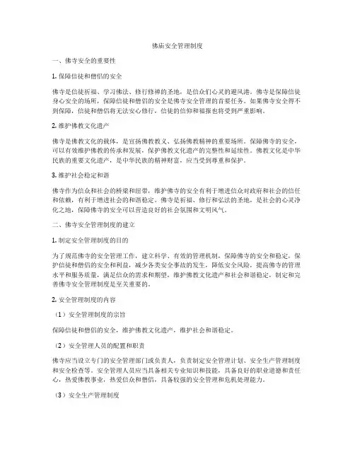 佛庙安全管理制度