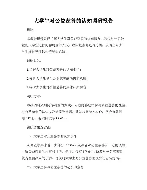 大学生对公益慈善的认知调研报告