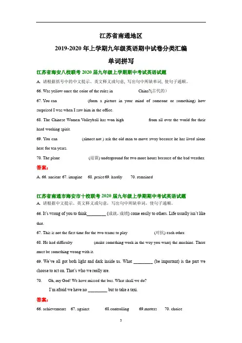 江苏省南通地区2019-2020年上学期九年级英语期中试卷分类汇编：单词拼写