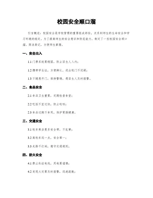 校园安全顺口溜
