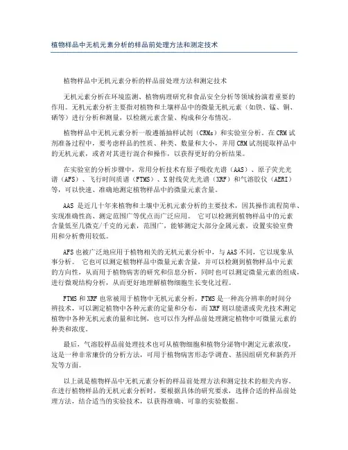 植物样品中无机元素分析的样品前处理方法和测定技术