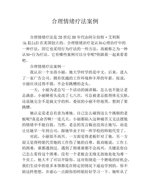 合理情绪疗法案例