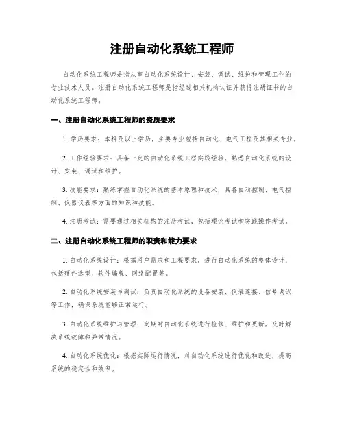 注册自动化系统工程师