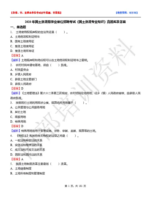 2020年国土资源局事业单位招聘考试《国土资源专业知识》真题库及答案