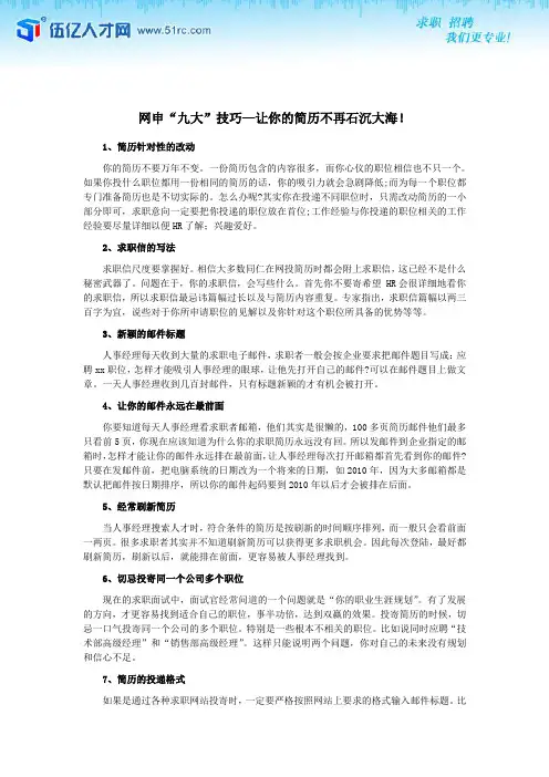 网申“九大”技巧—让你的简历不再石沉大海!