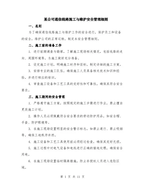 某公司通信线路施工与维护安全管理细则（4篇）